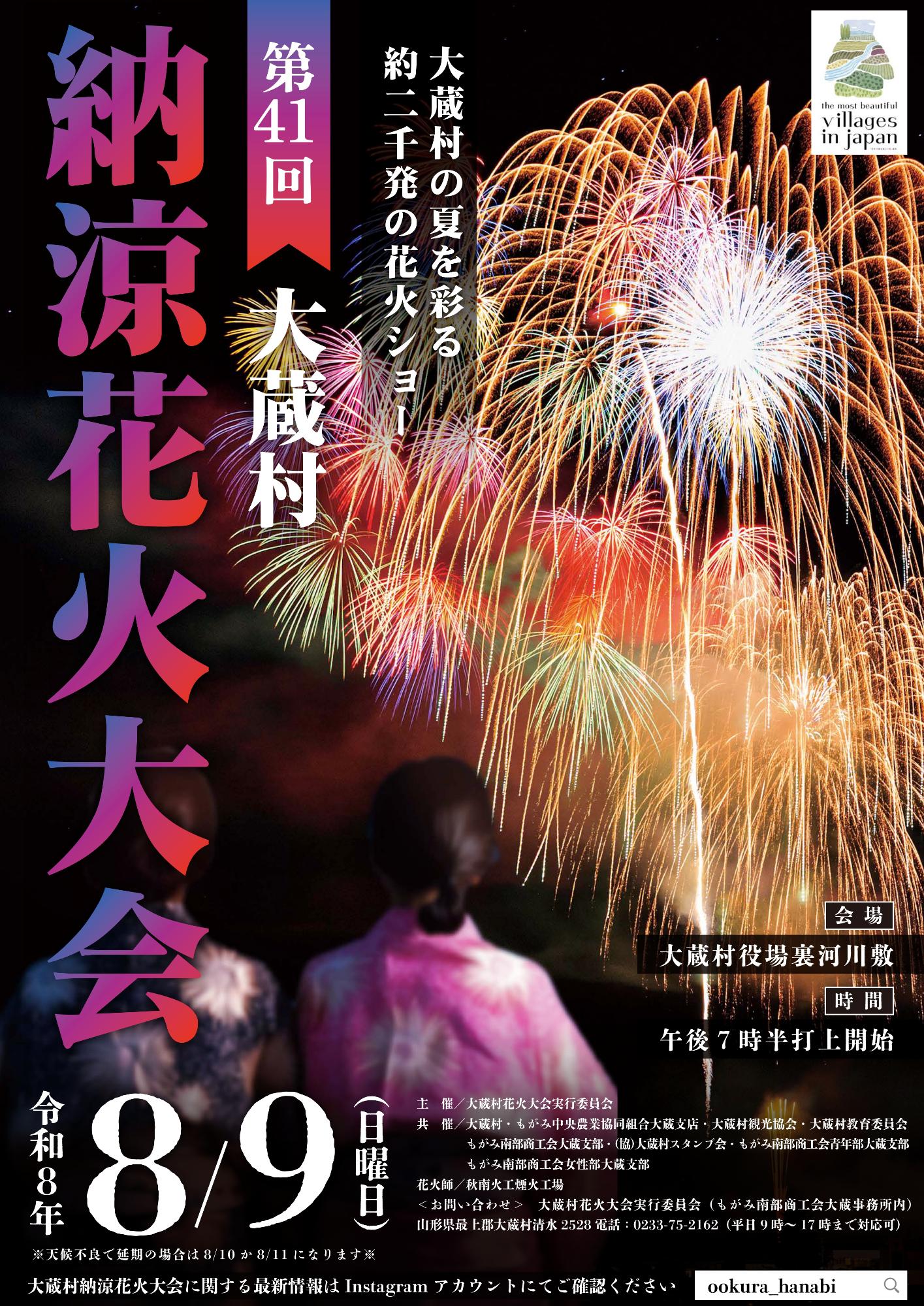 第41回大蔵村納涼花火大会