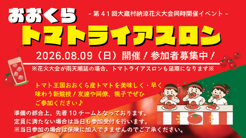 トマトライアスロン2026