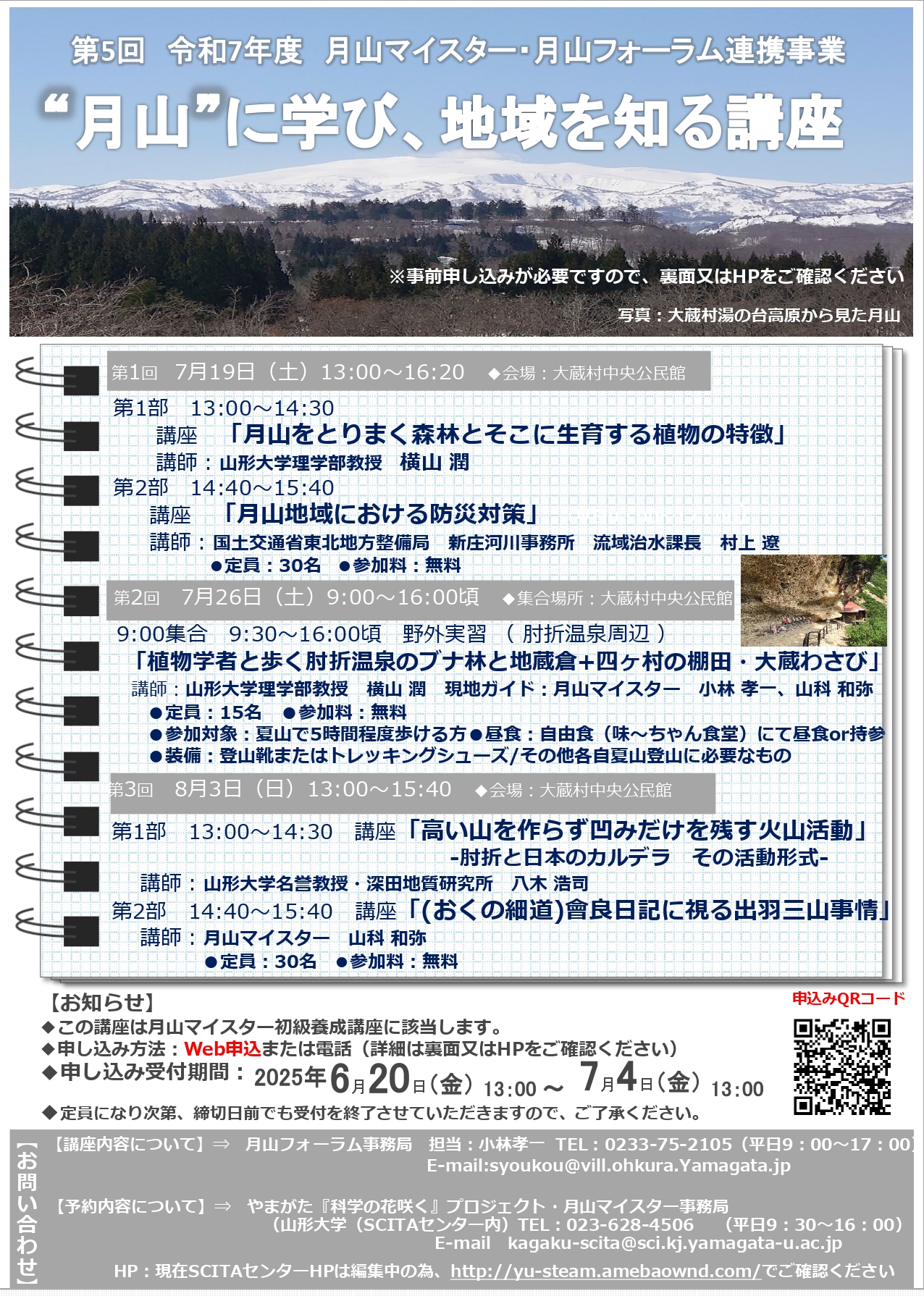 2025月山マイスター講座(大蔵村会場)