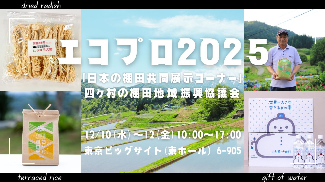 エコプロ2025