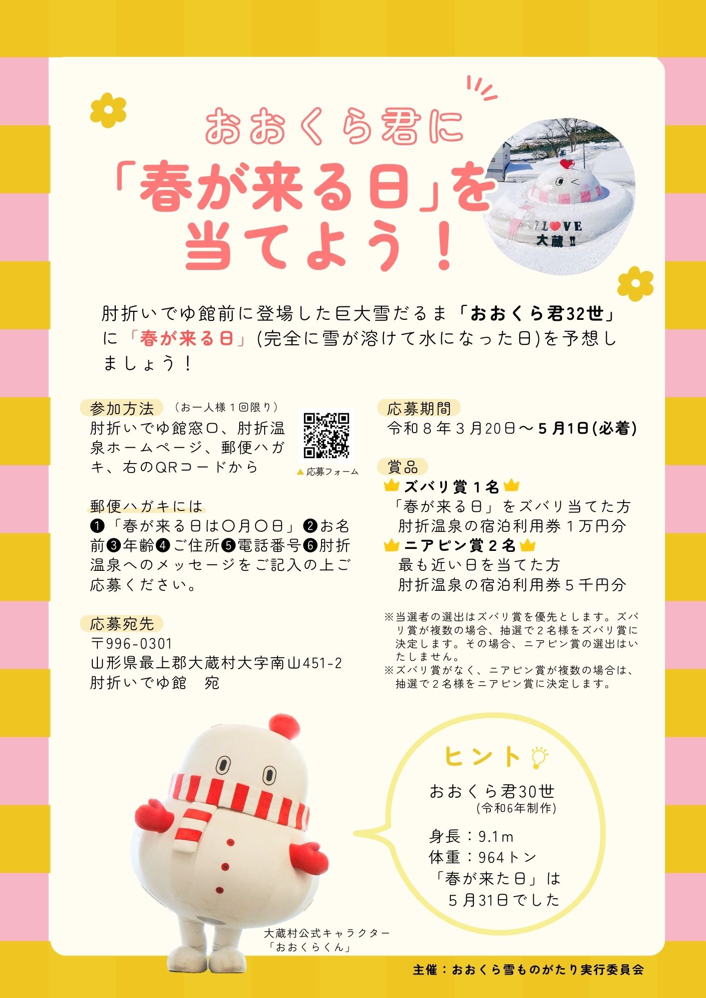 おおくら君に春が来る日を当てようチラシ2026