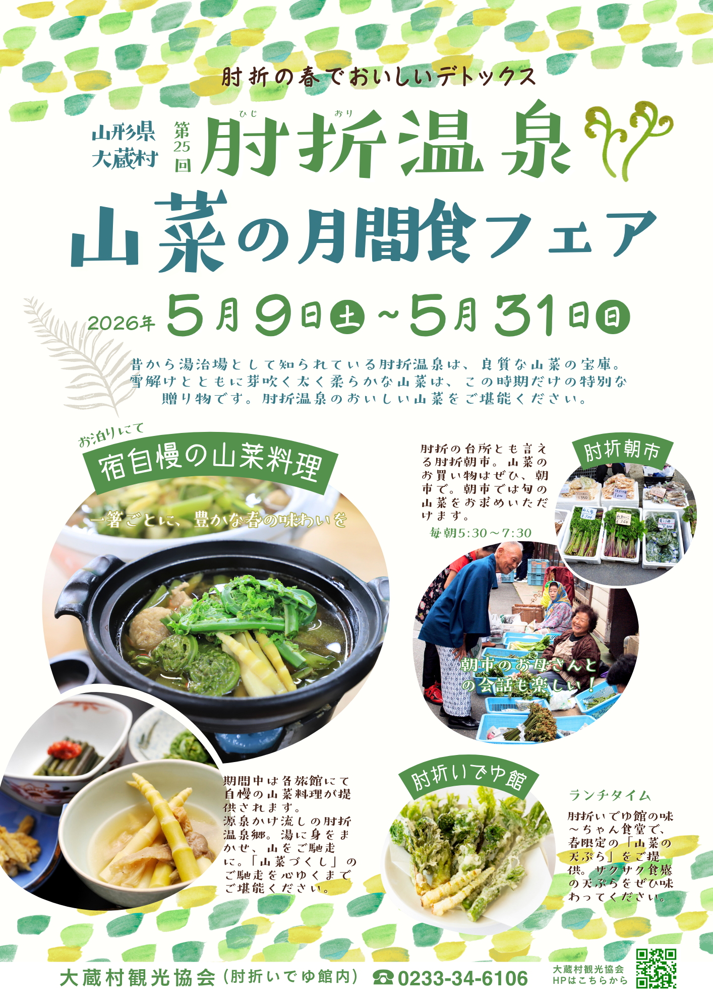 第25回肘折温泉山菜の月間食フェアのチラシ(表)