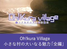 Oh!kura VIllage 小さな村の大いなる魅力「全編」