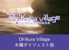 Oh!kura VIllage 本編ダイジェスト版