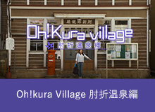 Oh!kura VIllage 肘折温泉編