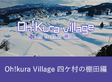 Oh!kura VIllage 四ヶ村の棚田編