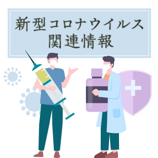 新型コロナウイルス関連情報