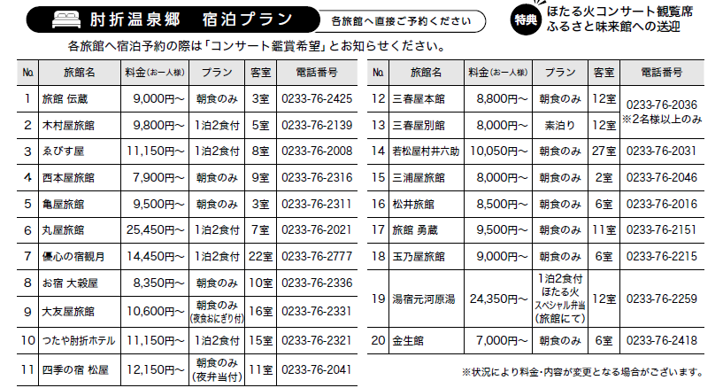 ほたる火コンサート宿泊プラン2026