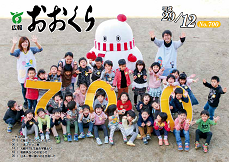 広報おおくら平成29年12月号の表紙の画像