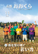 広報おおくら令和元年11月号の表紙の画像