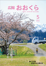 広報おおくら令和2年5月号の表紙の画像