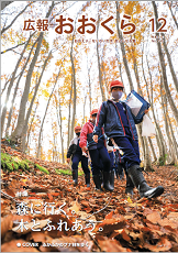 広報おおくら令和3年12月号の表紙で小学生が森の中を歩く姿の写真