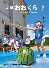 広報おおくら令和3年9月号の表紙でスイカ割りをする子ども達の写真