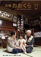 広報おおくら令和3年11月号の表紙で曾祖父母の真ん中に女の子が座っている写真