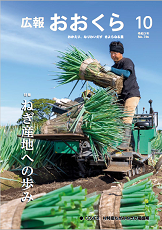 広報おおくら令和3年10月号の表紙でネギを収穫している男性の写真