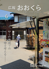 広報おおくら令和元年6月号の表紙の画像