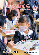 広報おおくら令和3年5月号の表紙で小学校の入学式を行なっている教室の写真