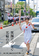 広報おおくら令和3年7月号の表紙で聖火リレーをしている白と赤色の服を着た女の子の写真