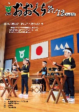 広報おおくら平成27年12月号の表紙の画像