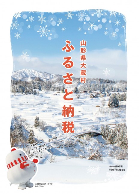山形県大蔵村 ふるさと納税のポスターの画像