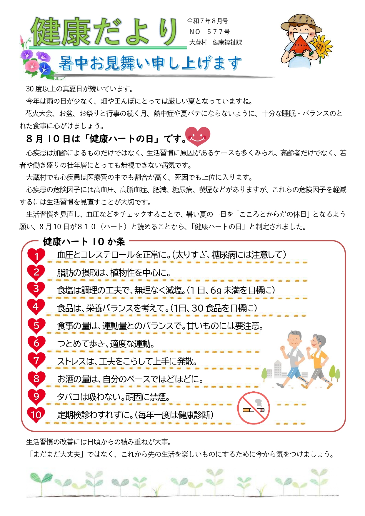 健康だよりR7.8月1