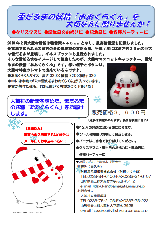 新雪を詰めた雪だるまの妖精「おおくらくん」のチラシの画像