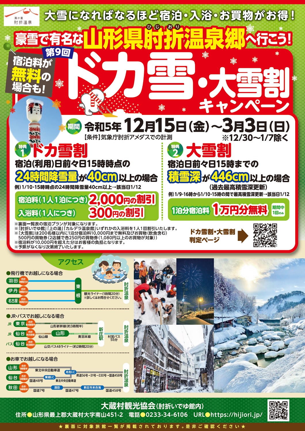 第9回ドカ雪・大雪割キャンペーン