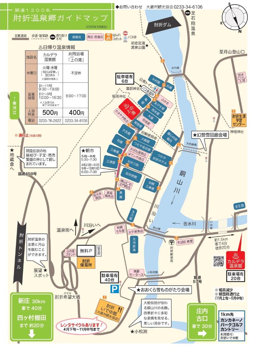肘折温泉郷ガイドマップ2026